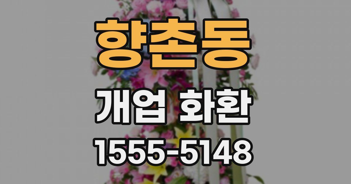 향촌동 개업 화환