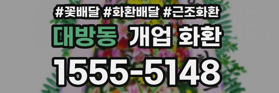 대방동 개업 화환