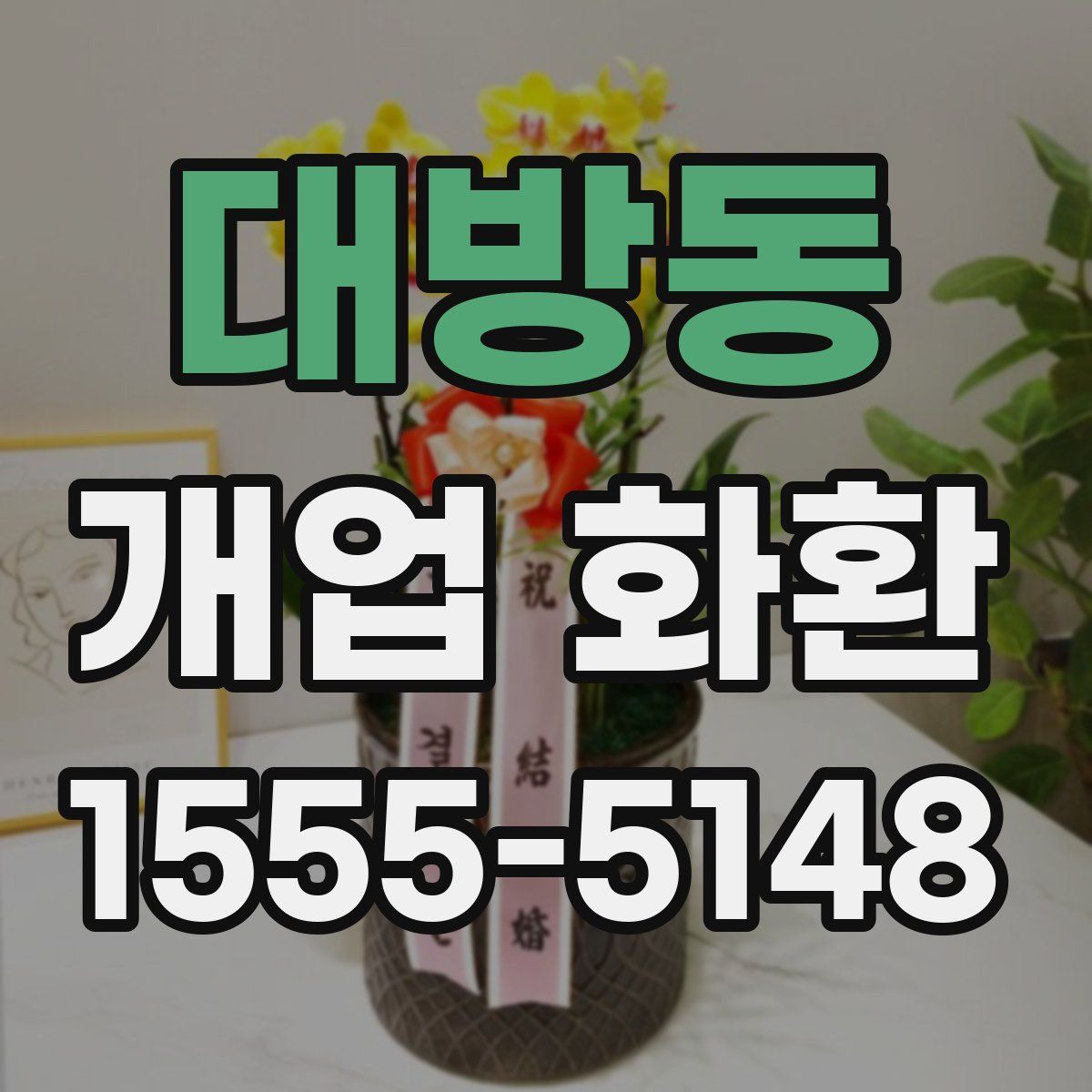 대방동 개업 화환