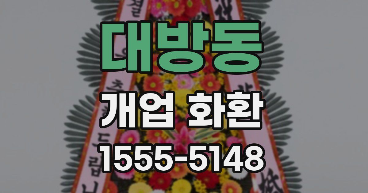대방동 개업 화환