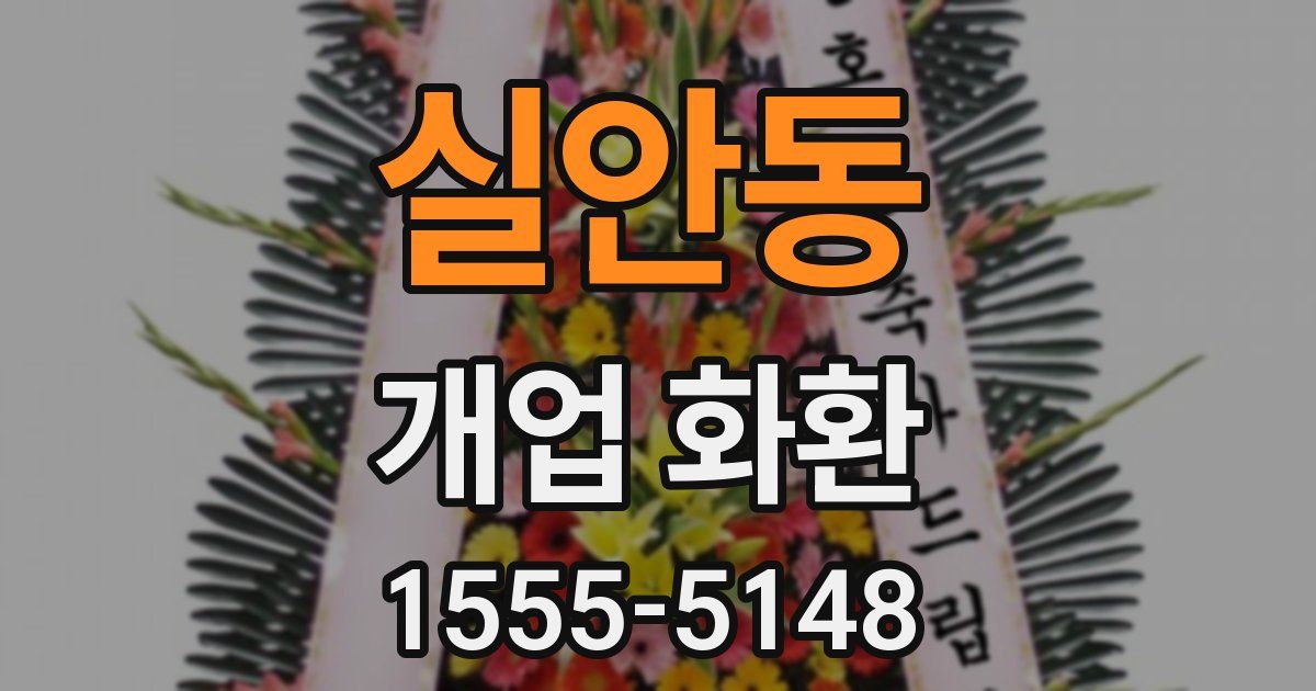 실안동 개업 화환