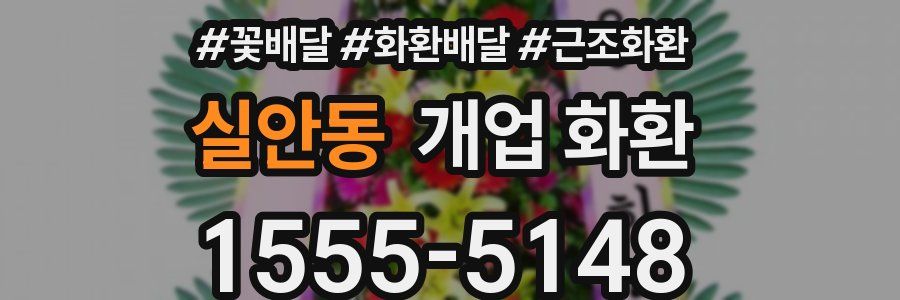실안동 개업 화환