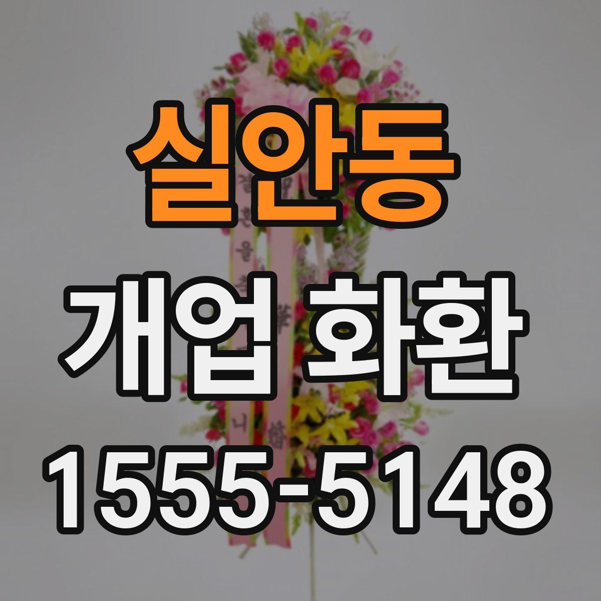실안동 개업 화환