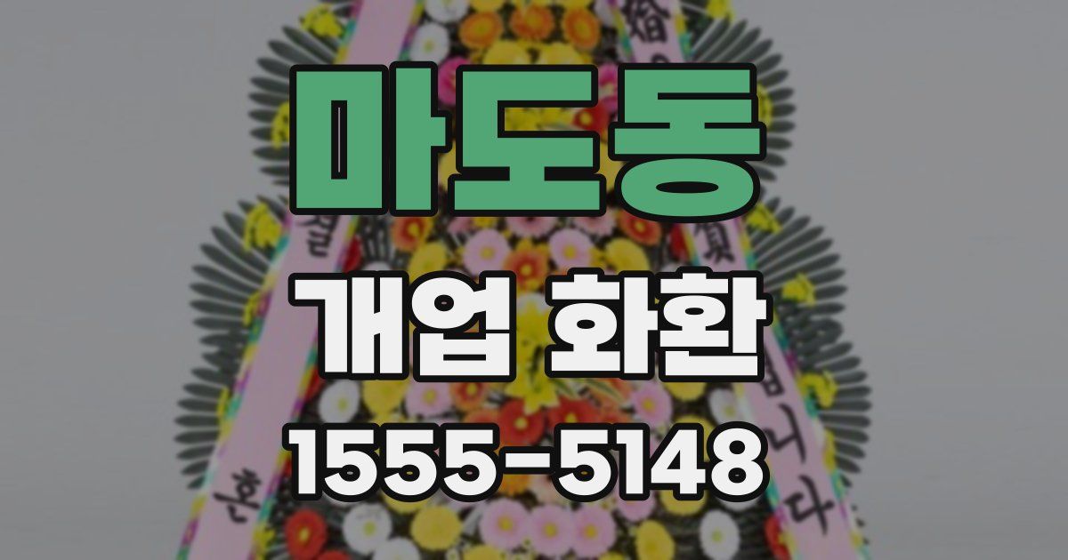마도동 개업 화환