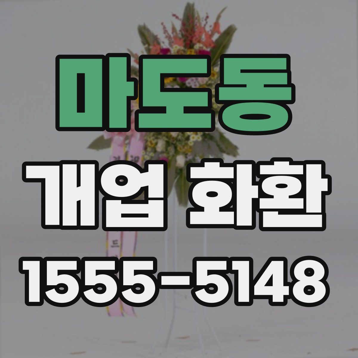 마도동 개업 화환