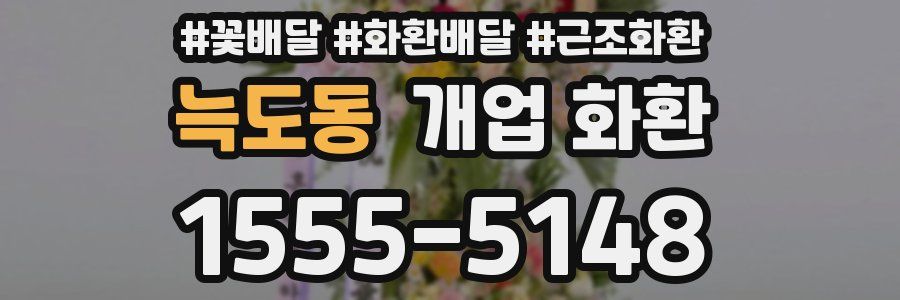 늑도동 개업 화환