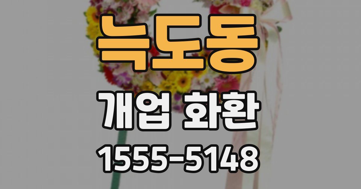 늑도동 개업 화환