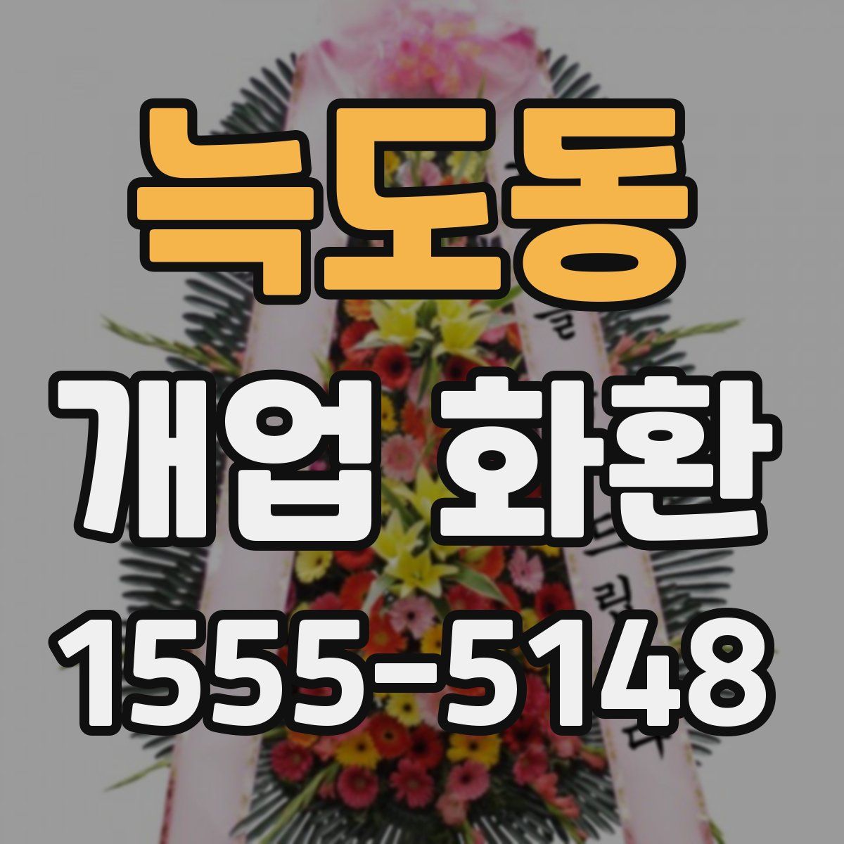 늑도동 개업 화환
