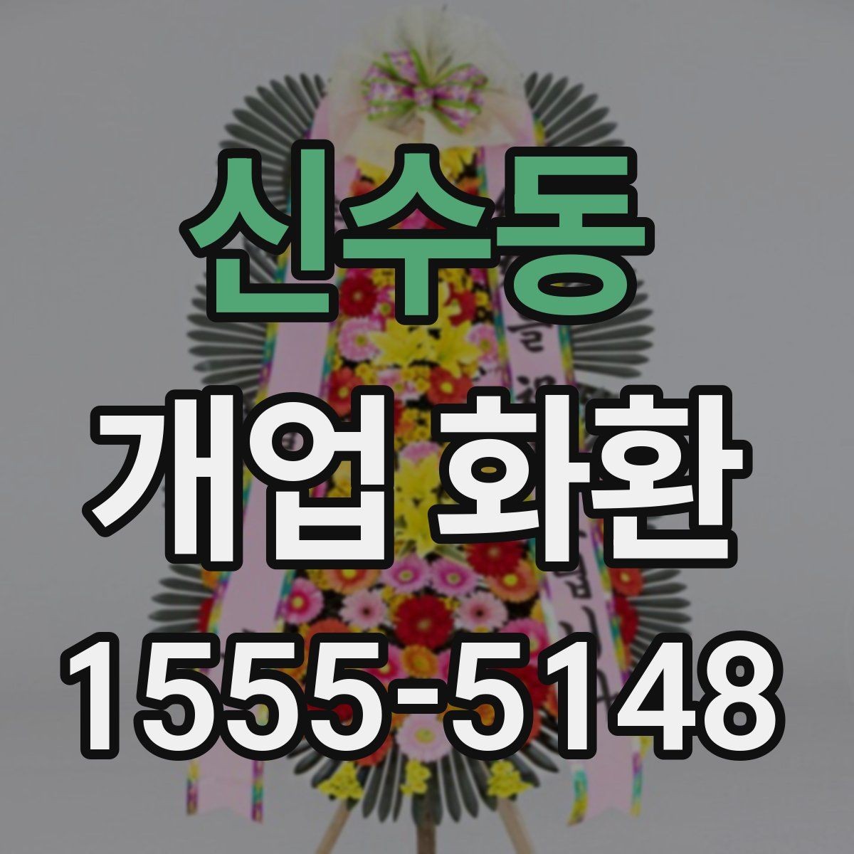 신수동 개업 화환 꽃 종류별 느낌과 활용