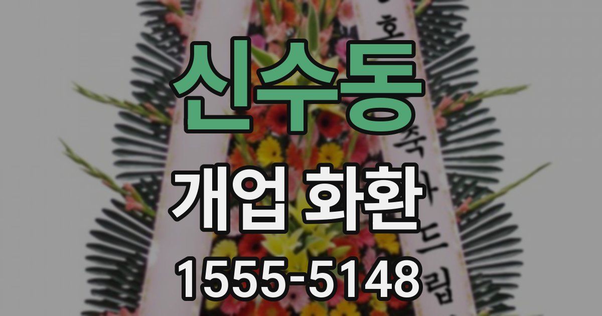 신수동 개업 화환