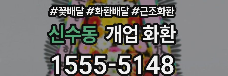 신수동 개업 화환