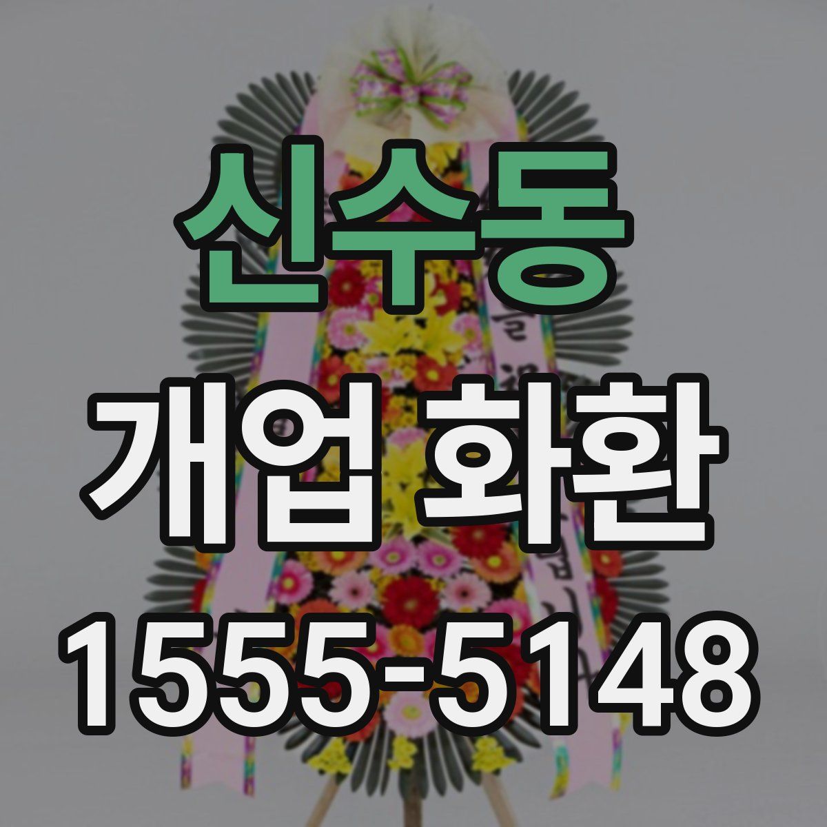신수동 개업 화환