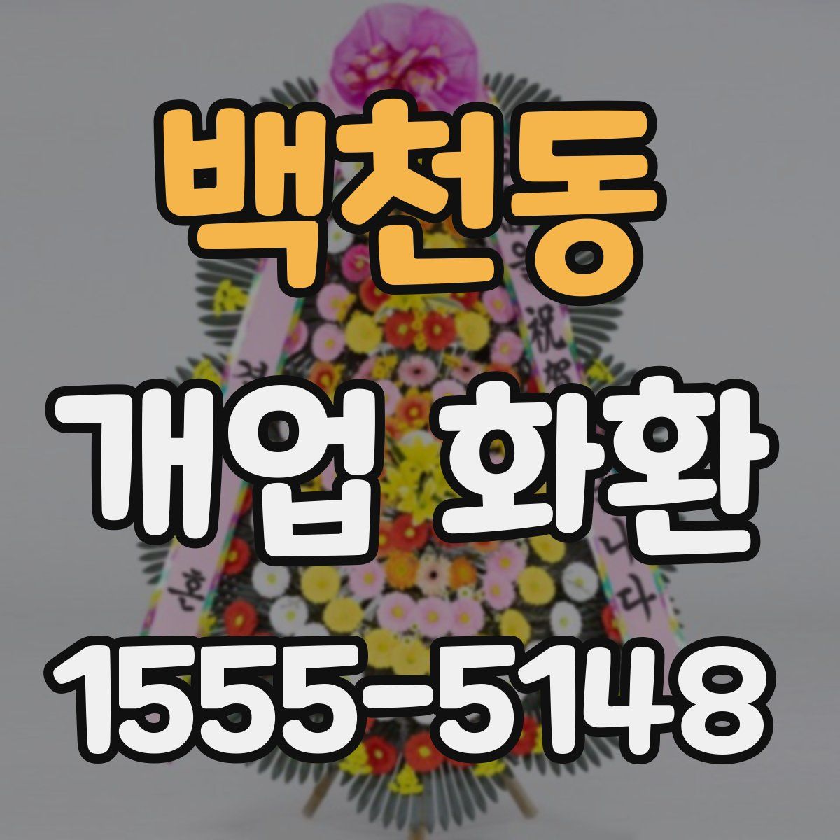 백천동 개업 화환