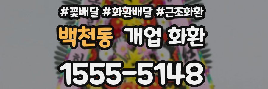 백천동 개업 화환