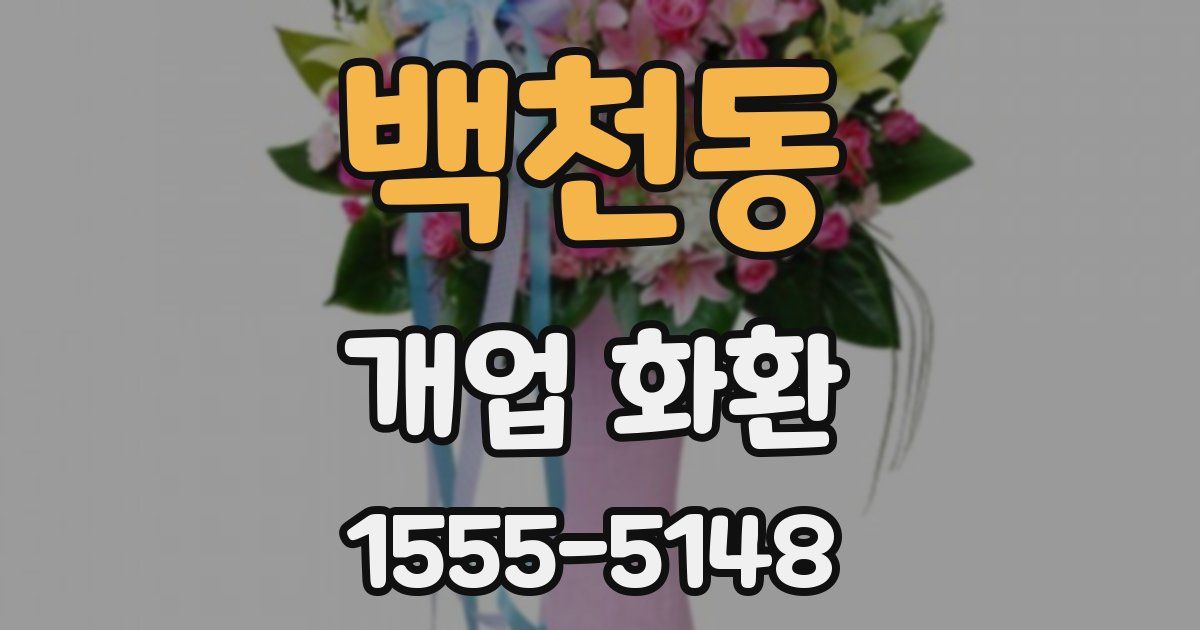 백천동 개업 화환