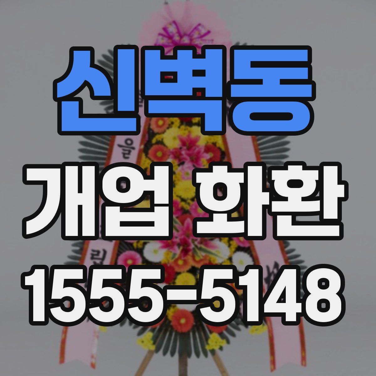 신벽동 개업 화환