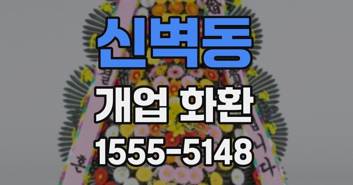 신벽동 개업 화환
