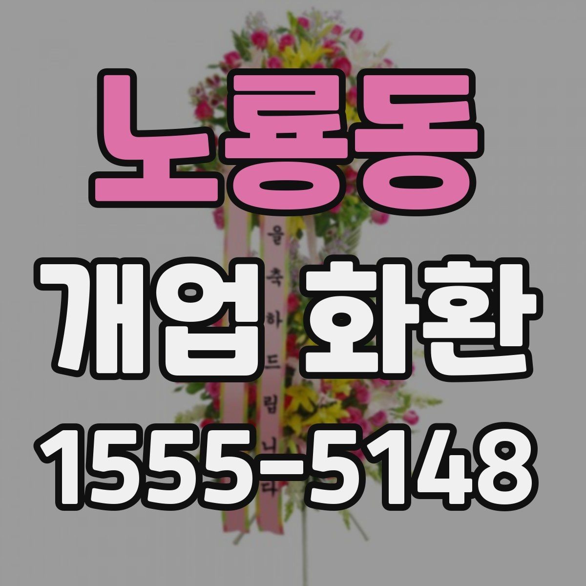 노룡동 개업 화환 개업식 분위기를 살리는 방법