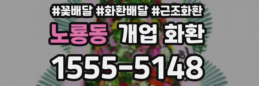 노룡동 개업 화환