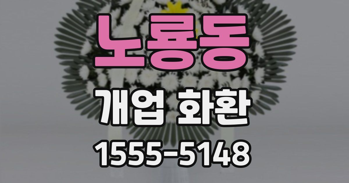노룡동 개업 화환