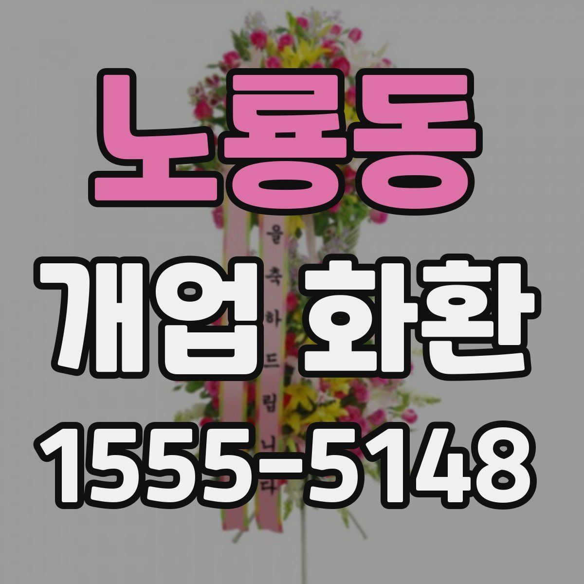 노룡동 개업 화환