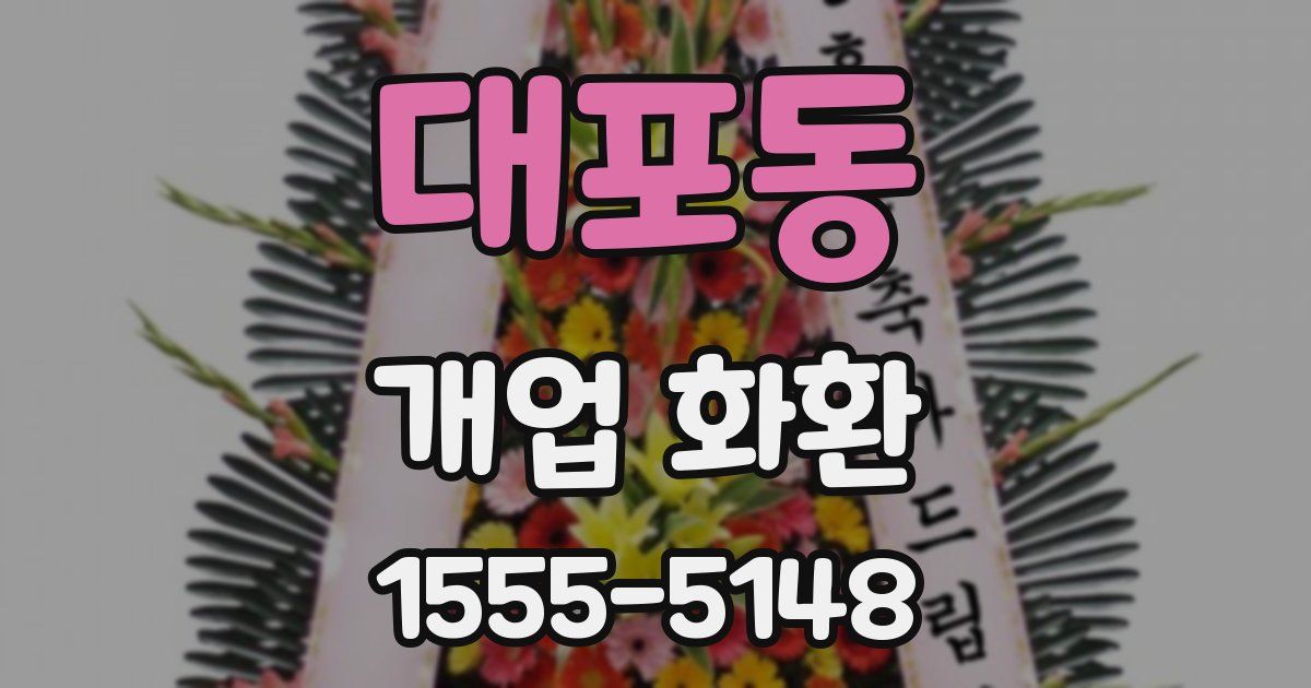 대포동 개업 화환