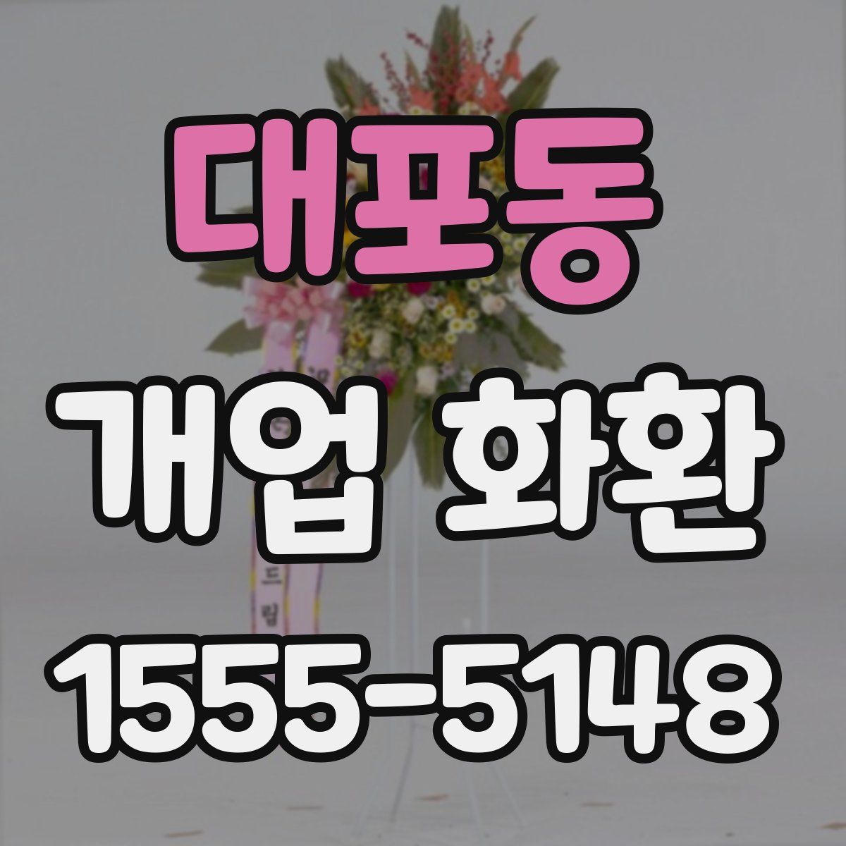 대포동 개업 화환