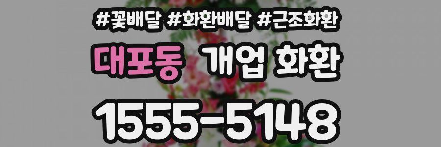 대포동 개업 화환
