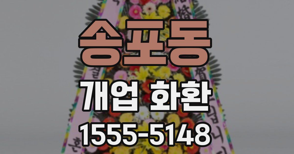송포동 개업 화환