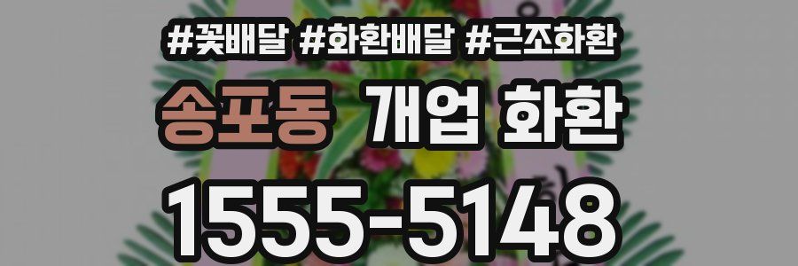 송포동 개업 화환