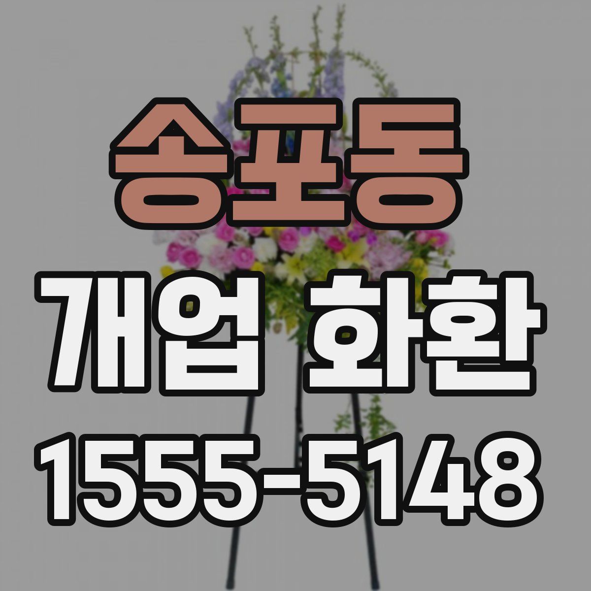 송포동 개업 화환