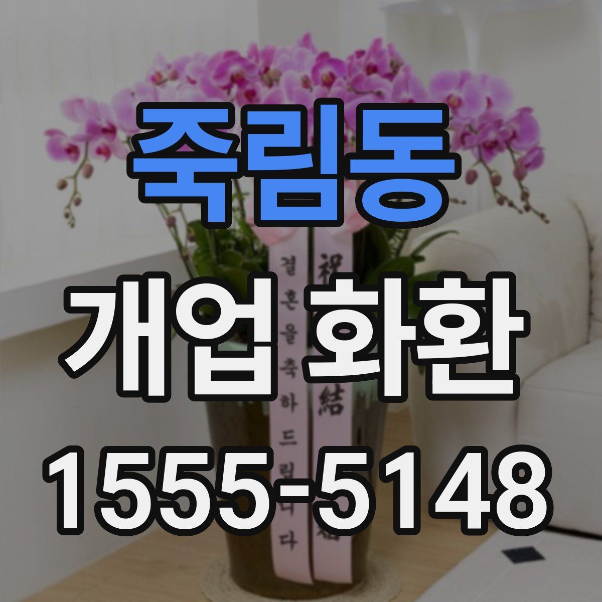 죽림동 개업 화환