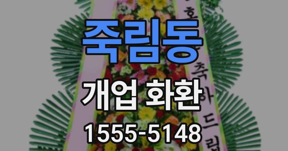 죽림동 개업 화환