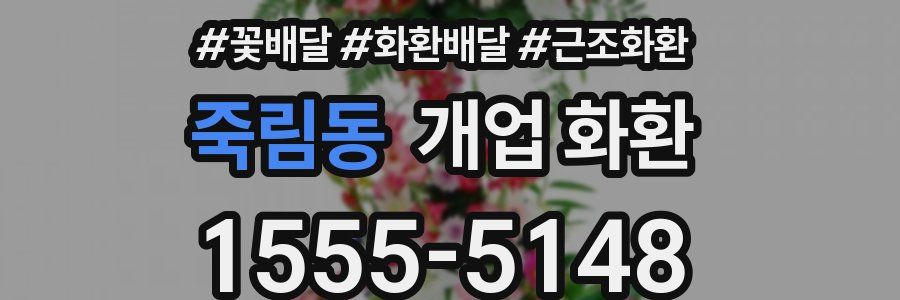 죽림동 개업 화환