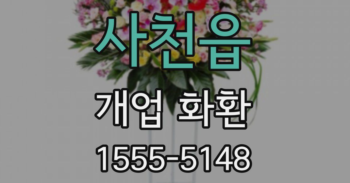 사천읍 개업 화환