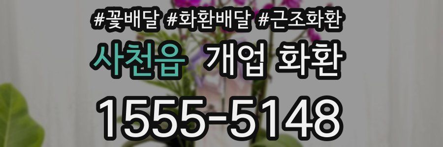 사천읍 개업 화환