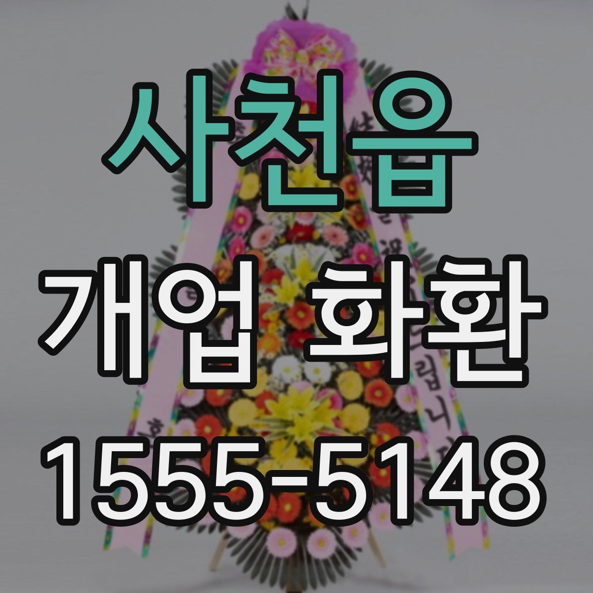 사천읍 개업 화환