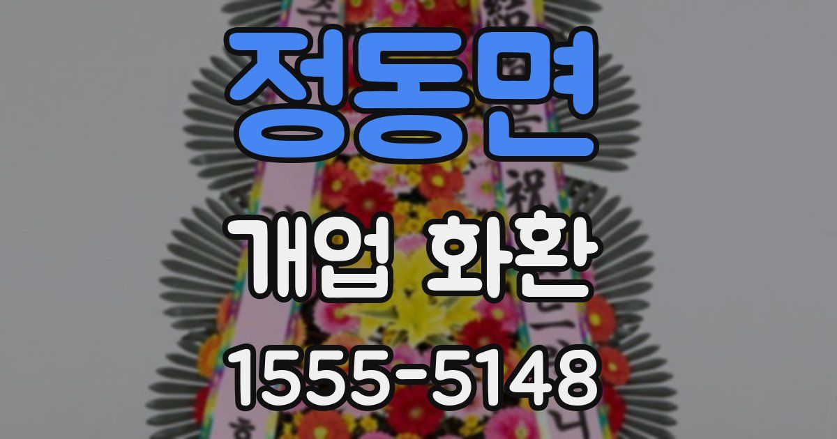 정동면 개업 화환