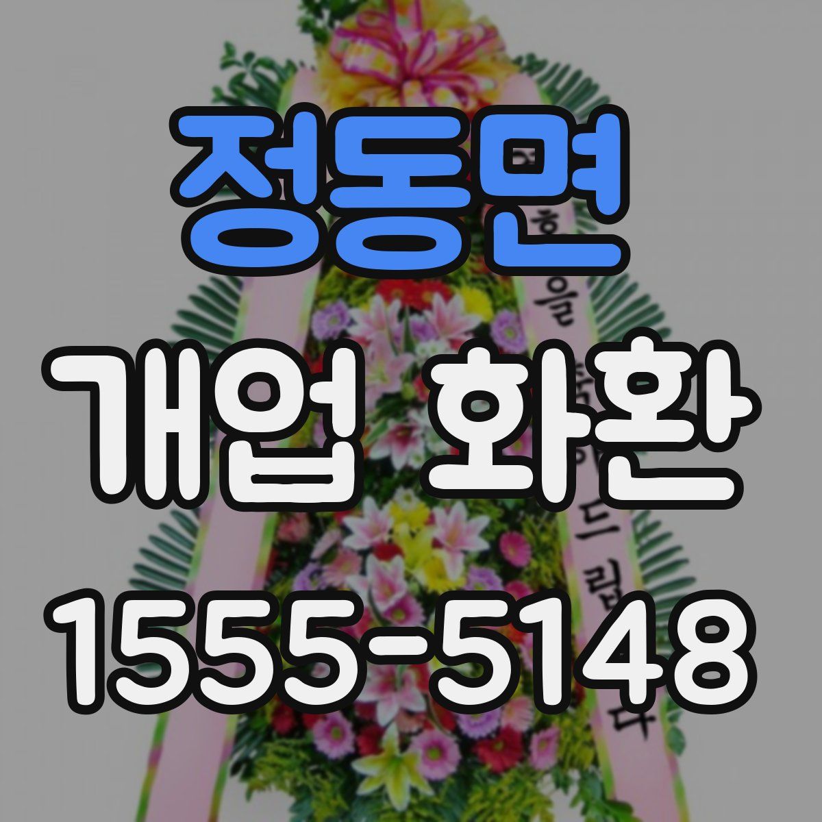 정동면 개업 화환