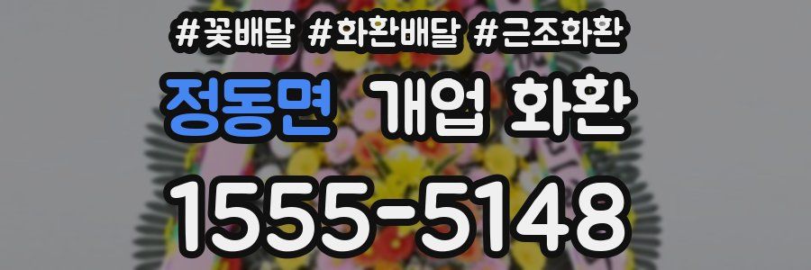정동면 개업 화환