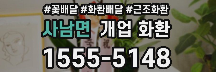 사남면 개업 화환