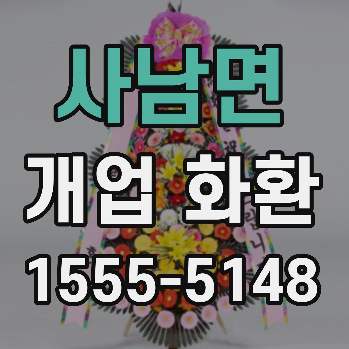 사남면 개업 화환