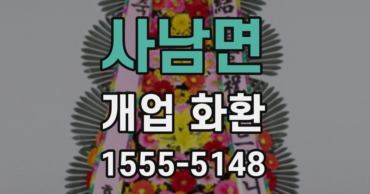사남면 개업 화환