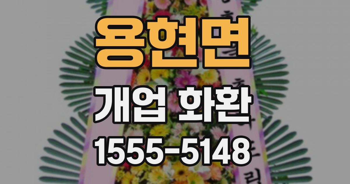 용현면 개업 화환