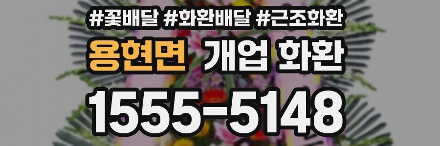 용현면 개업 화환