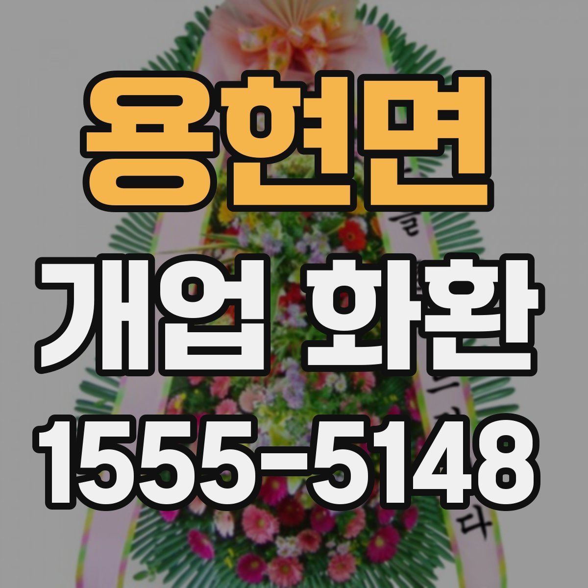 용현면 개업 화환