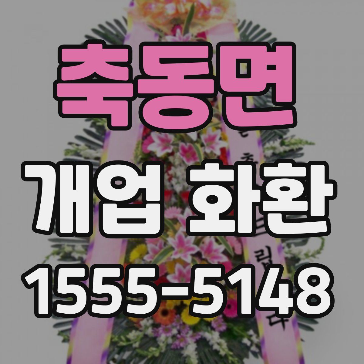 축동면 개업 화환