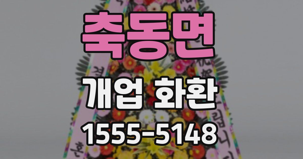 축동면 개업 화환