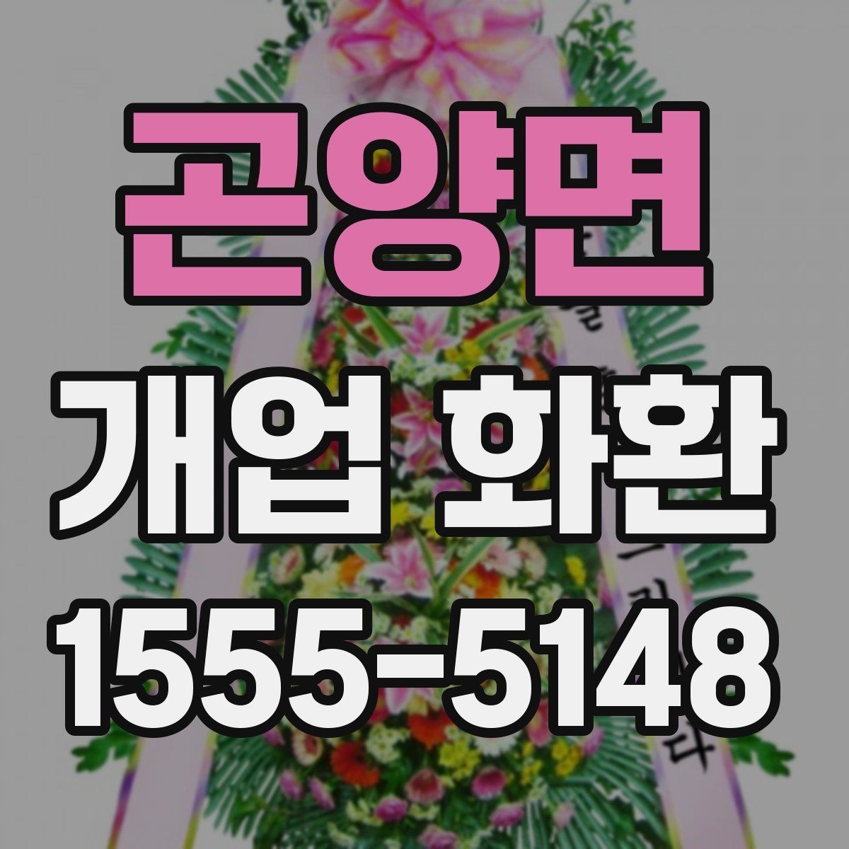 곤양면 개업 화환 사진으로 확인할 때 보는 기준