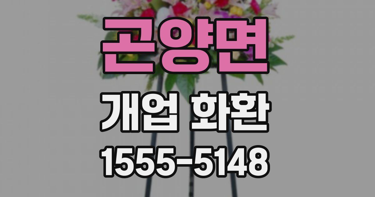 곤양면 개업 화환